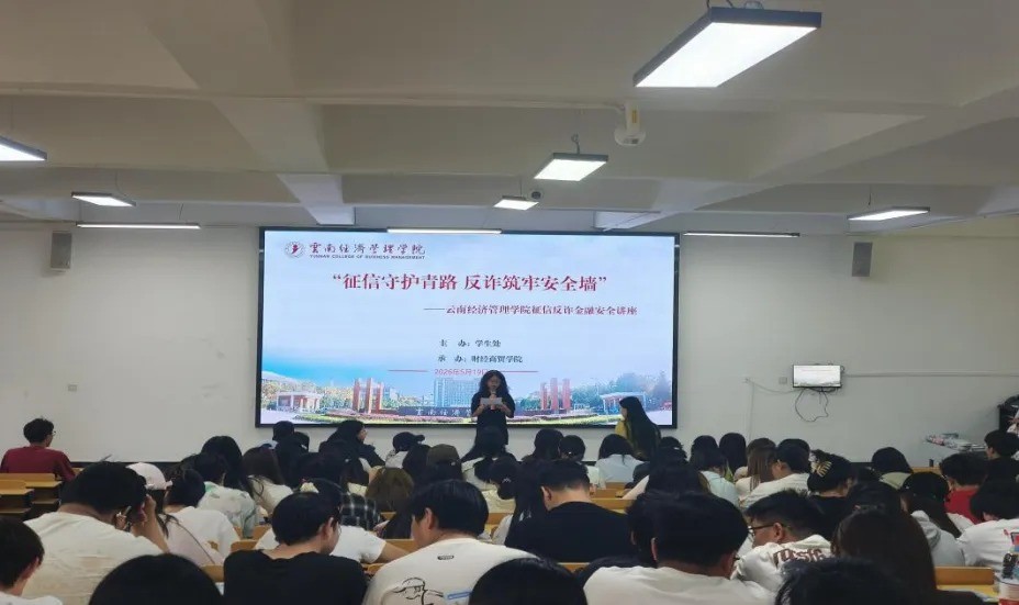 征信守护青春路 反诈筑牢安全墙|财经商贸学院开展征信反诈金融安全讲座 第 1 张 征信守护青春路 反诈筑牢安全墙|财经商贸学院开展征信反诈金融安全讲座 第 1 张