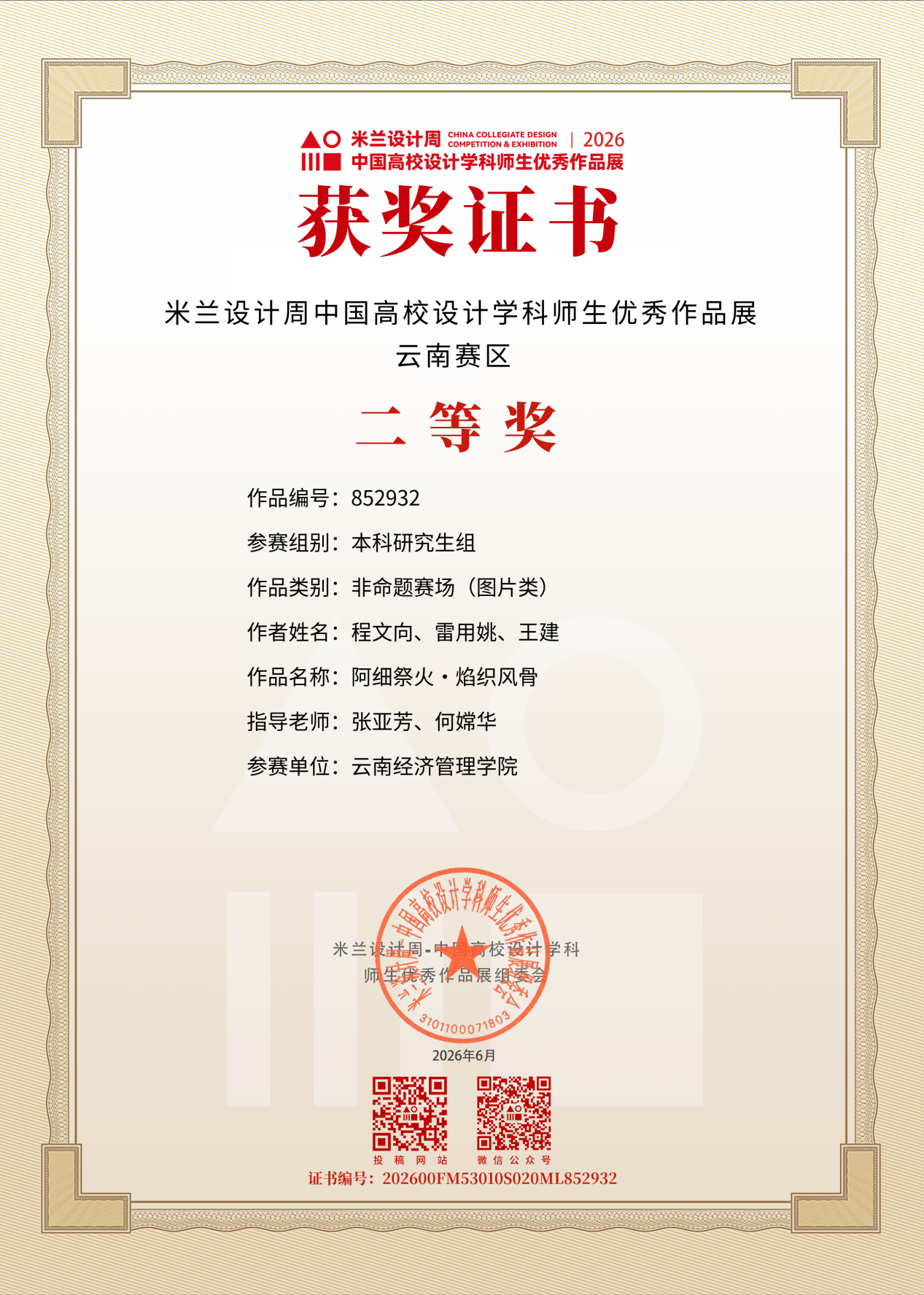 图片7.png 艺传再传喜讯|传媒教研室在2026米兰设计周竞赛中斩获多项大奖 第 5 张