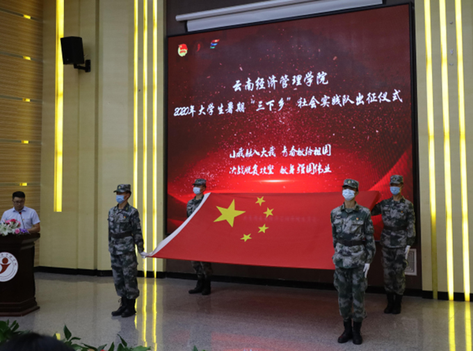 艺术与传媒学院赴昭通市巧家县社会实践小分队参加云南经济管理学院2020年大学生暑期“三下乡”社会实践队 出征仪式 第 5 张