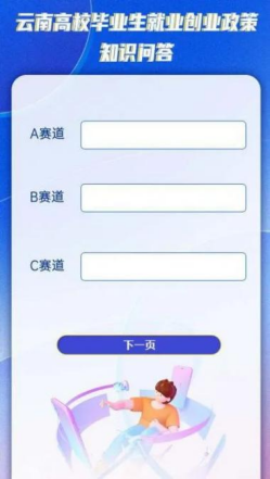 青春圆梦助你行！ 云南高校毕业生就业创业政策网络知识问答今日上线 第 5 张