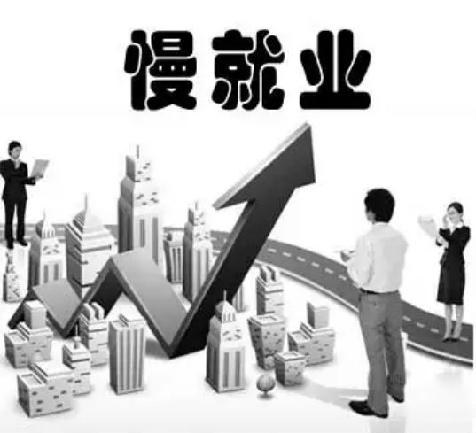 职场干货‖选择“慢就业”时，你考虑清楚了吗？ 第 6 张