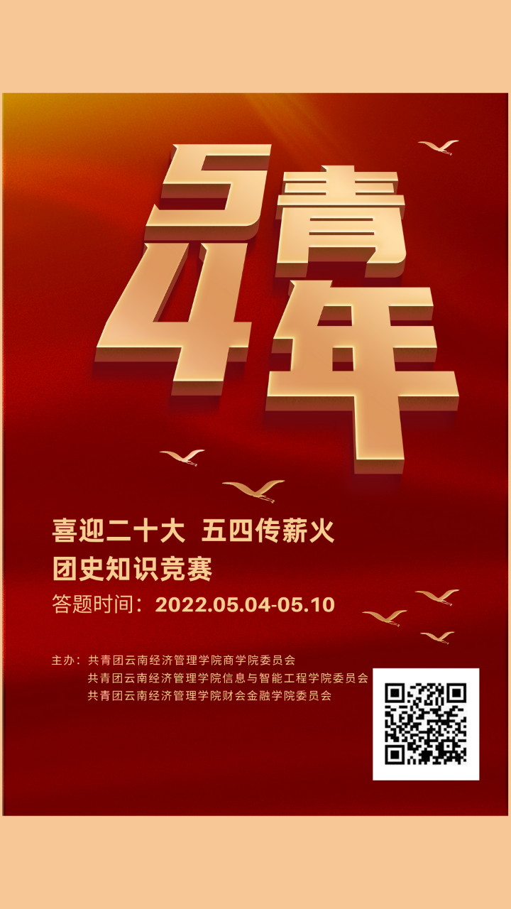 喜迎党的二十大，五四传薪火|团史知识竞赛