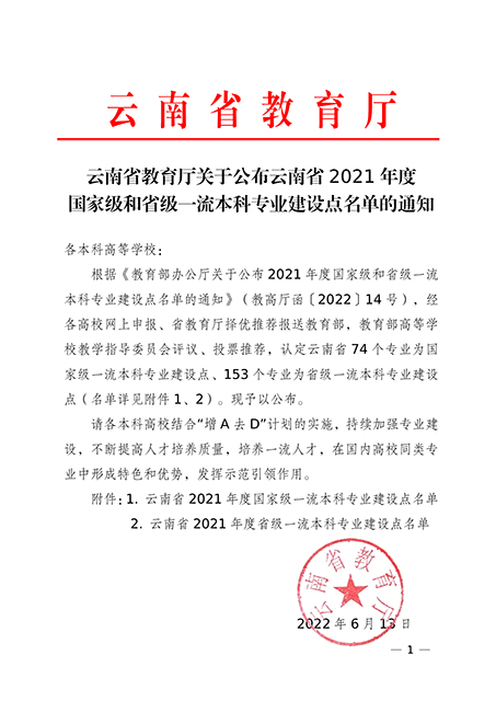【魅力工程】- 云南省教育厅关于公布云南省2021年度国家级和省级一流本科专业建设点名单的通知 第 1 张