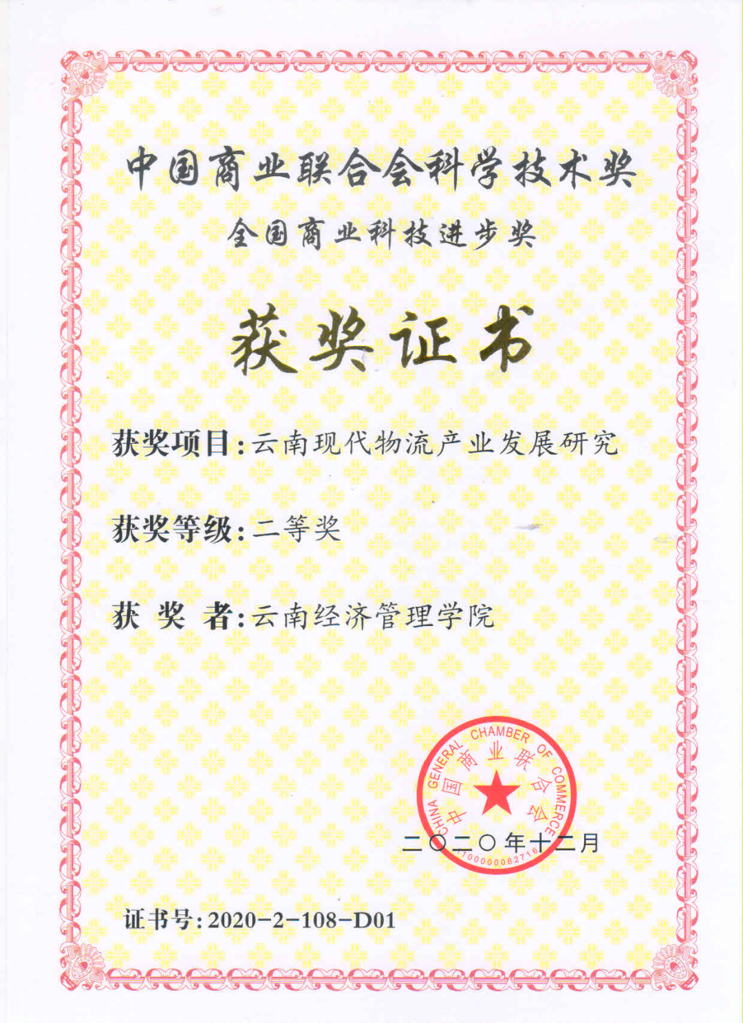 现代供应链研究院荣获中国商业科技进步奖二等奖 第 2 张