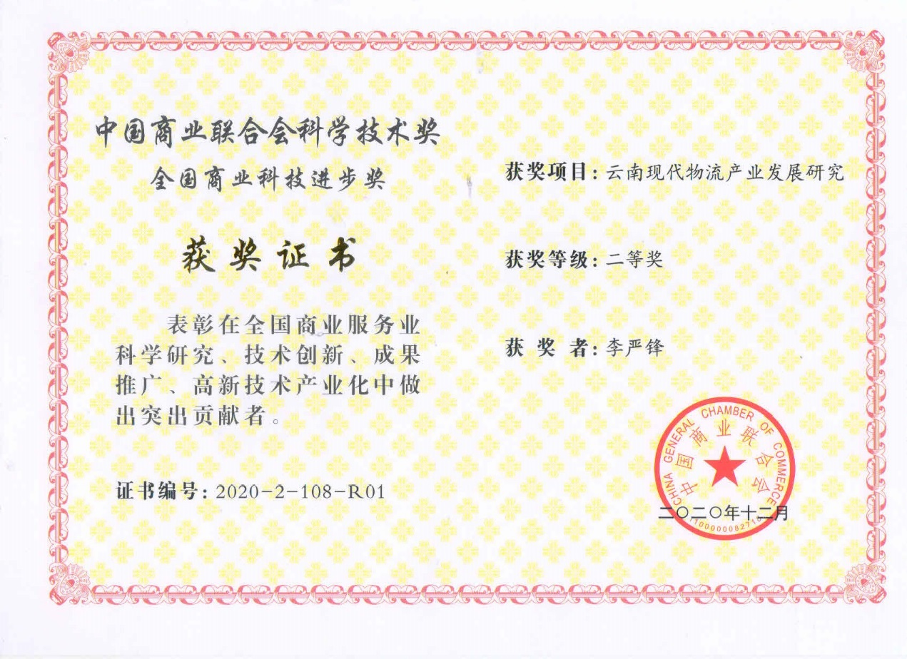 现代供应链研究院荣获中国商业科技进步奖二等奖 第 3 张