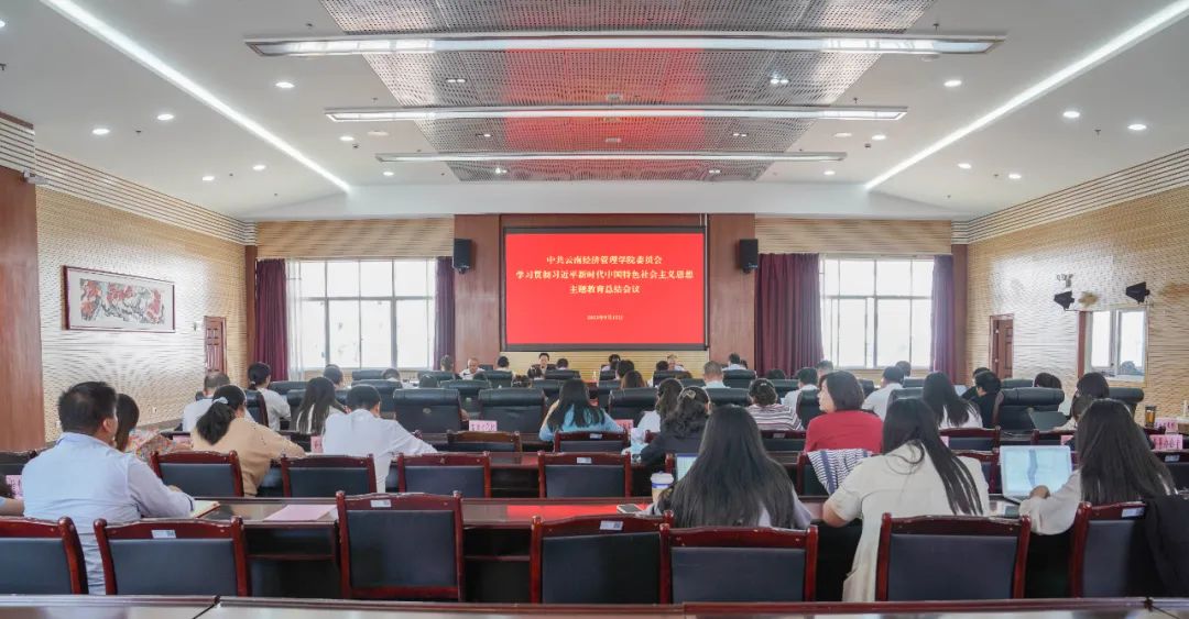 【主题教育】云经管召开学习贯彻习近平新时代中国特色社会主义思想主题教育总结会 第 1 张