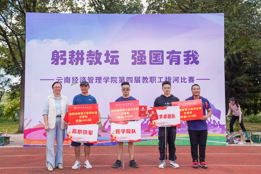 拔河比赛展风采  凝心聚力启新篇 ——云南经济管理学院第四届教职工拔河比赛圆满成功 第 6 张