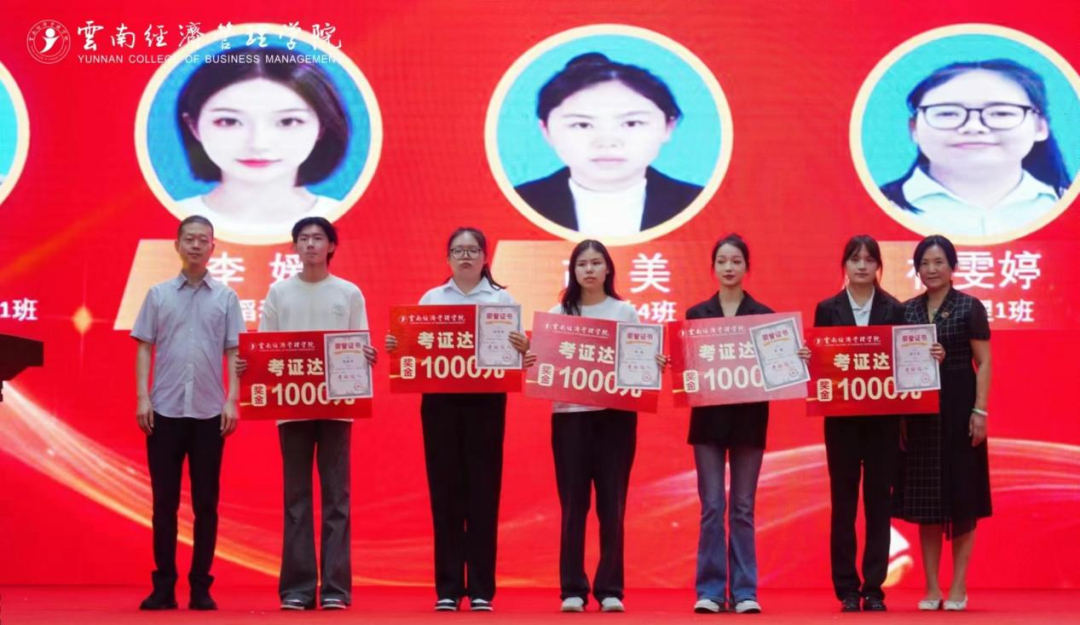 云南经济管理学院表彰2024年度“考证达人”及优秀组织单位 第 1 张