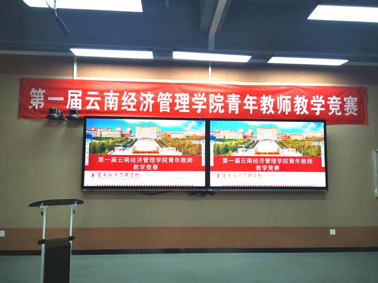 以奋斗展现青春底色 用行动诠释高教情怀|云南经济管理学院第一届青年教师教学竞赛顺利开展 第 1 张 以奋斗展现青春底色 用行动诠释高教情怀|云南经济管理学院第一届青年教师教学竞赛顺利开展 第 1 张