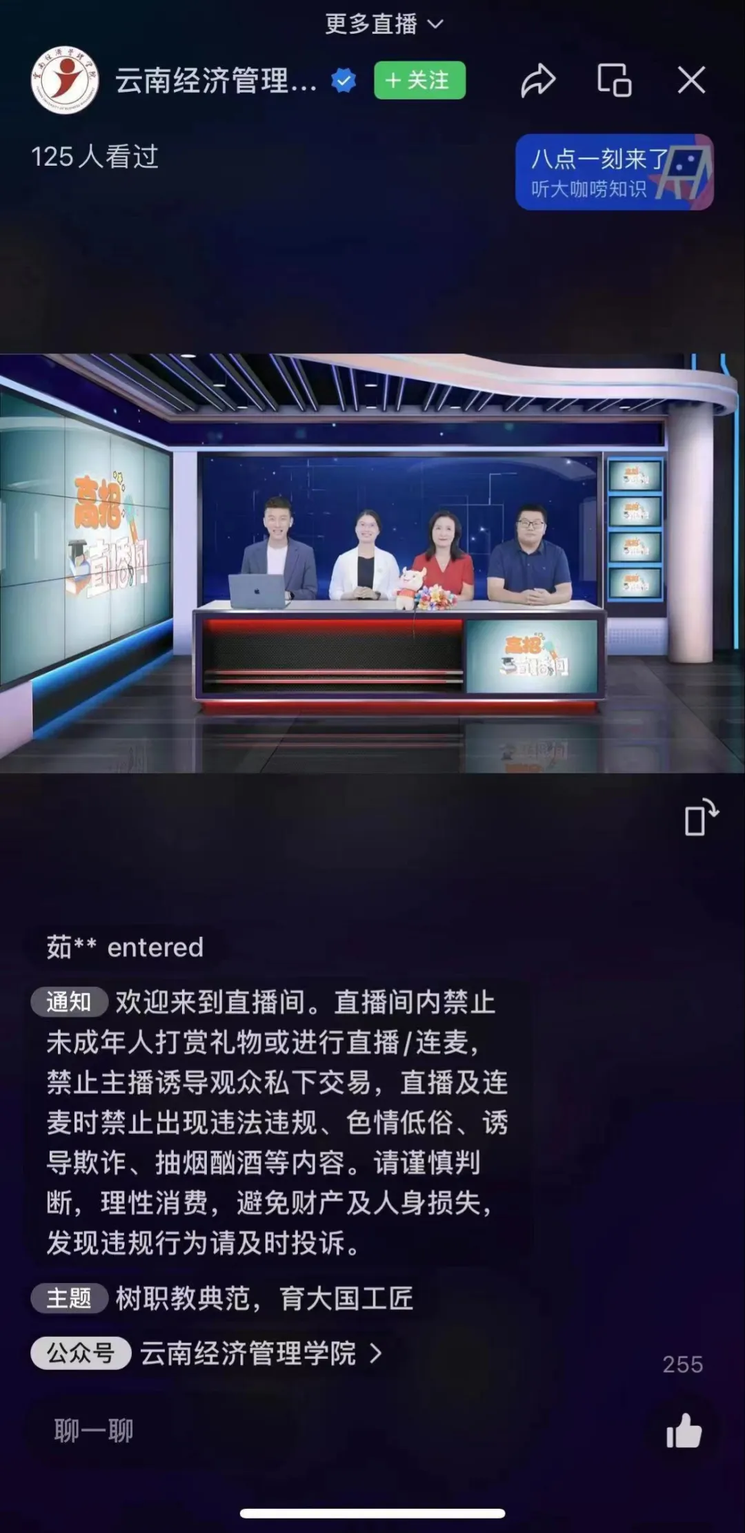 树职教典范 育大国工匠——云南经济管理学院高职学院2023年高招直播“向未来出发” 第 3 张
