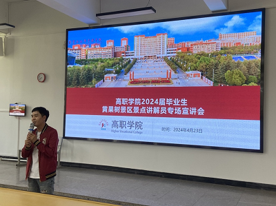 春风送岗、“职”为你来|高职学院2024届毕业生黄果树景区讲解员专场招聘会如期举办 第 3 张 春风送岗、“职”为你来|高职学院2024届毕业生黄果树景区讲解员专场招聘会如期举办 第 3 张