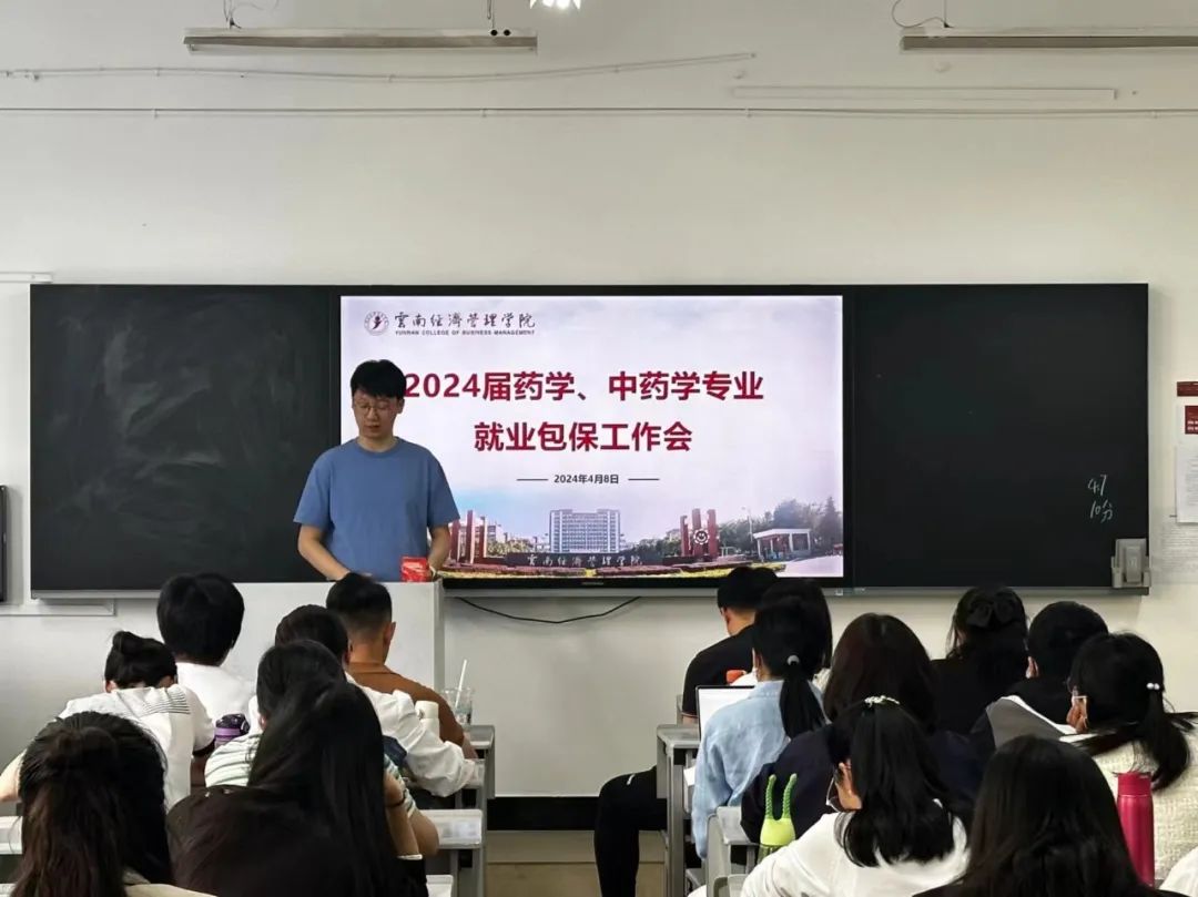 2024届药学、中药学专业就业包保工作会圆满召开 第 2 张 2024届药学、中药学专业就业包保工作会圆满召开 第 2 张
