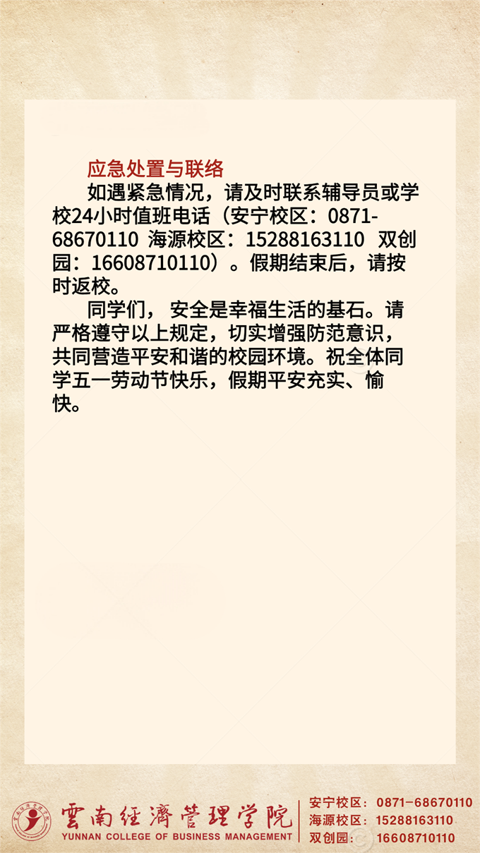 五一劳动节假期安全告知书 第 3 张