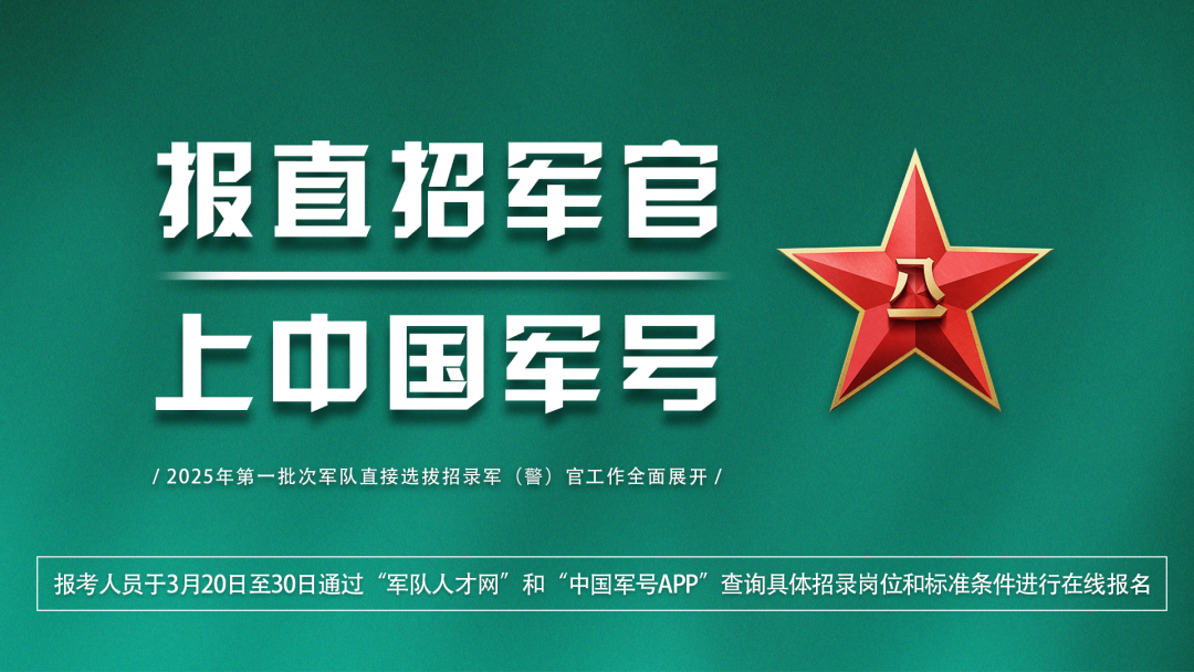 政策|直招军官最新汇总！ 第 1 张