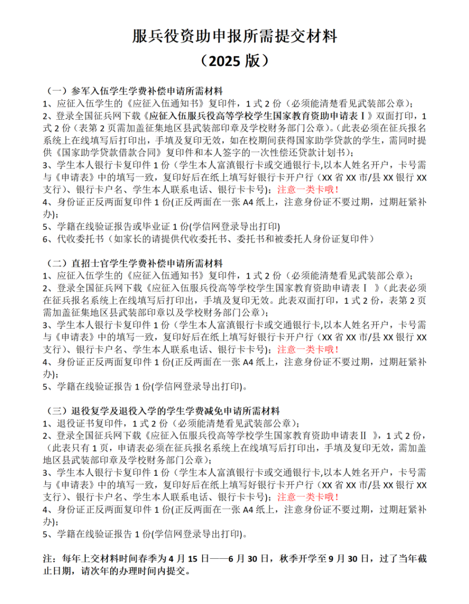 通知|关于2025年申报服兵役高等学校学生国家教育资助材料提交情况的通报（三） 第 7 张