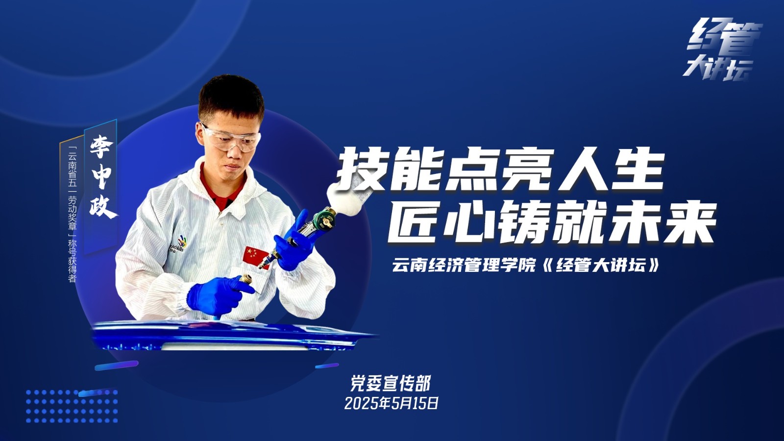 【经管大讲坛1】5.15李中政.jpg