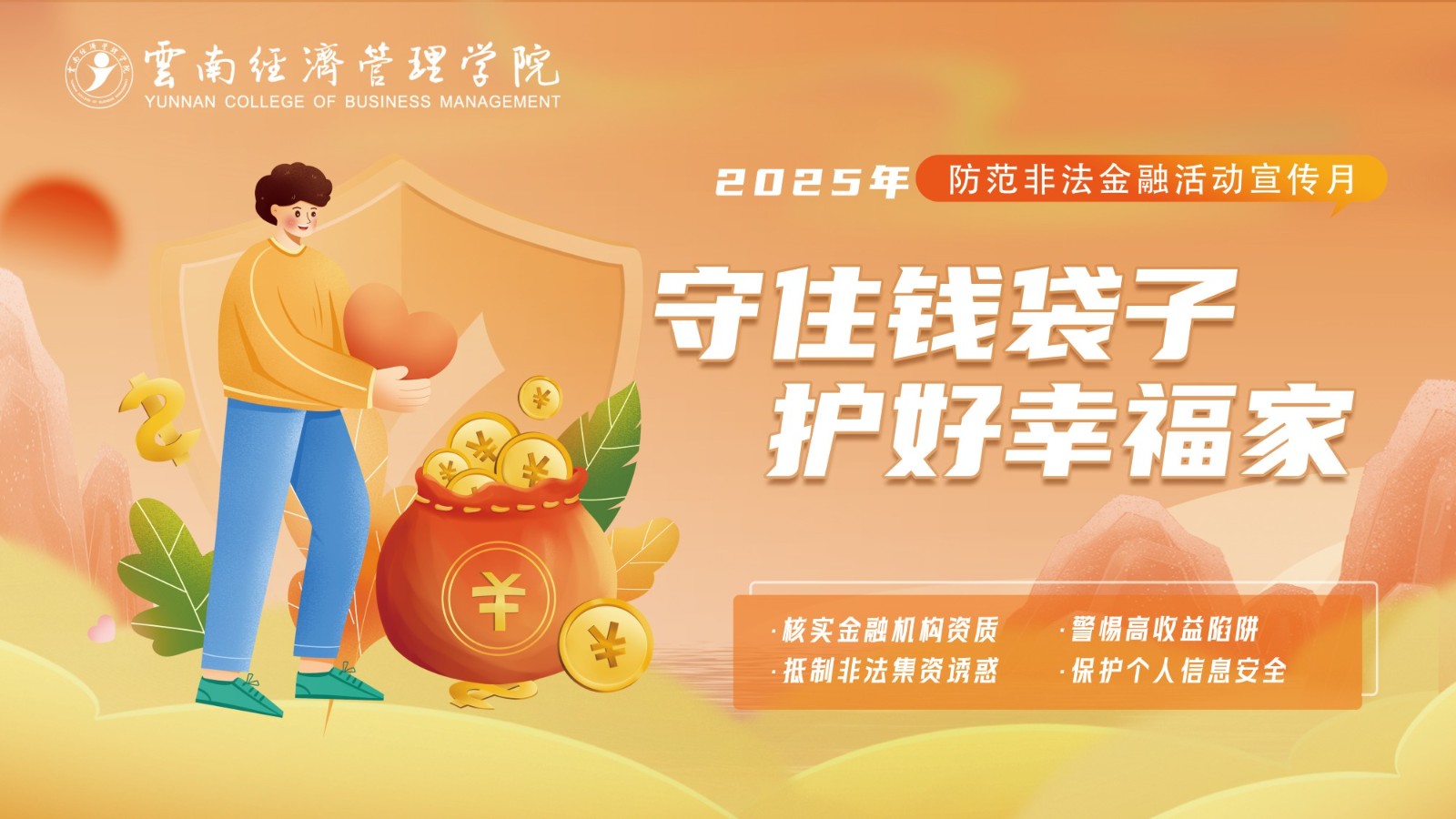 2025防范非法金融活动宣传月2.jpg
