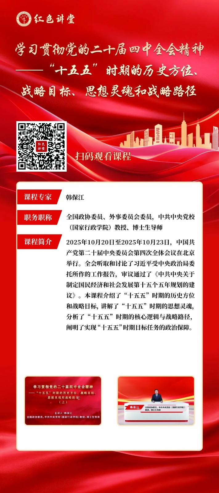 学习贯彻党的二十届四中全会精神专家讲座展开展 第 2 张