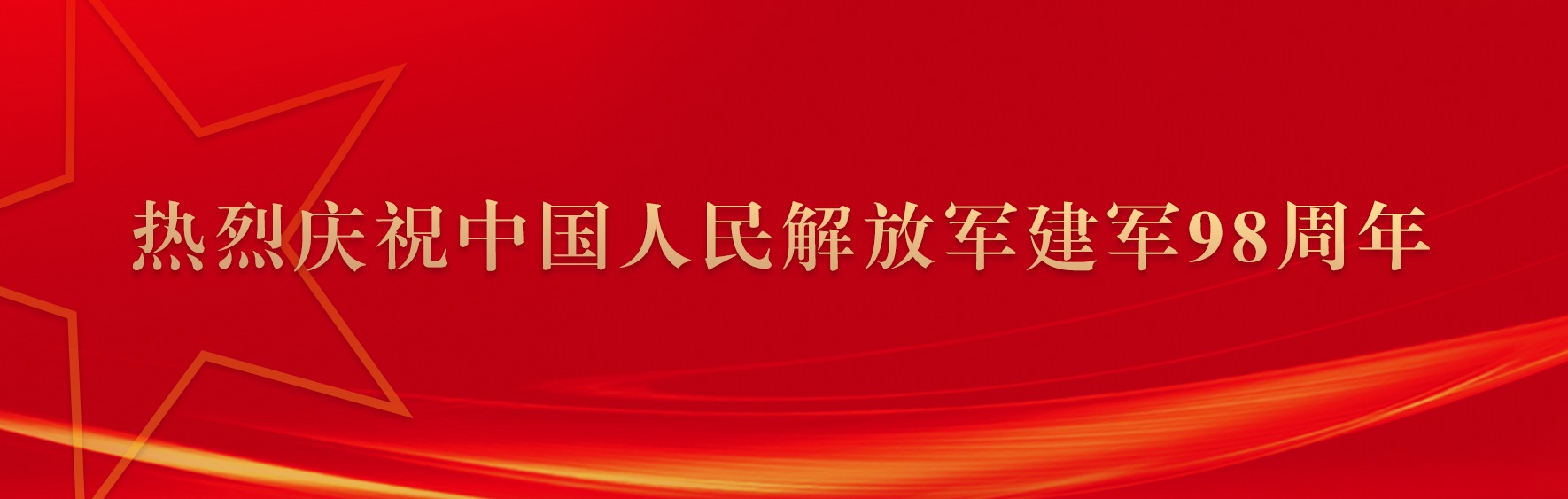 云南经济管理学院“八一”建军节慰问信