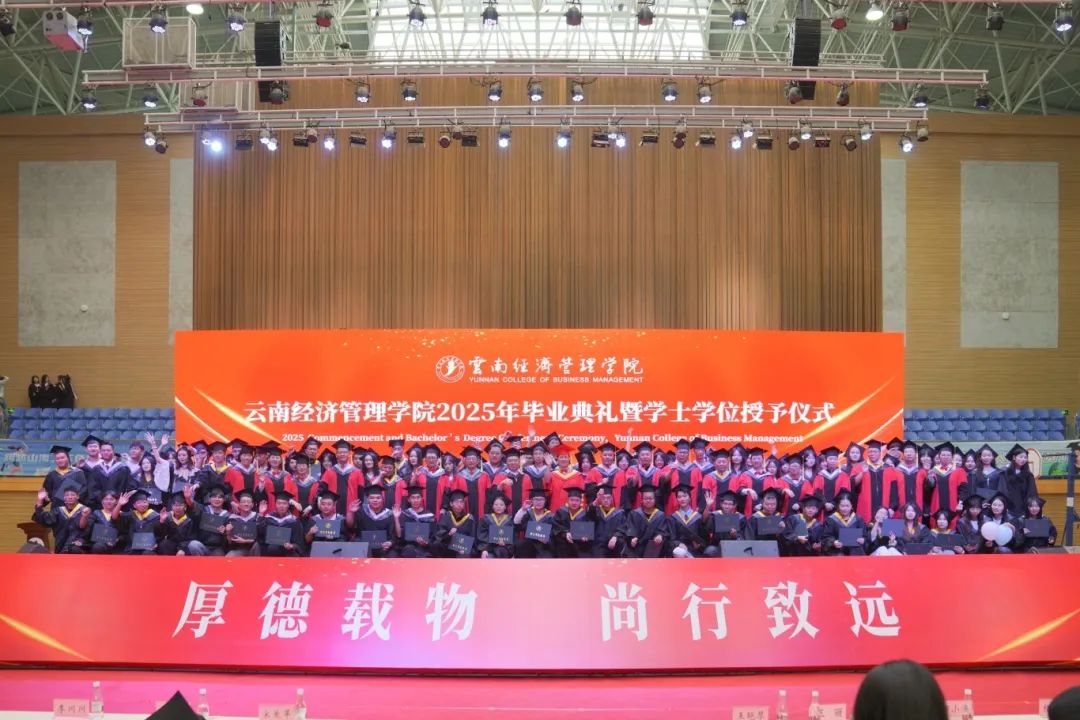 云南经济管理学院2025年毕业典礼隆重举行！ 第 25 张