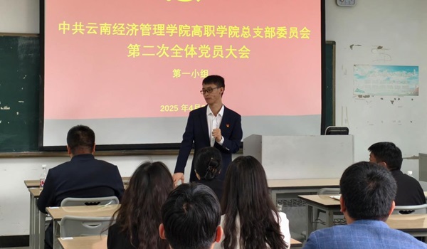 中共云南经济管理学院高职学院总支部委员会 第二次全体党员大会顺利召开 第 5 张