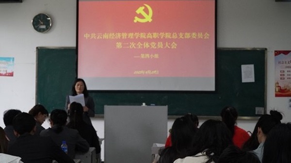 中共云南经济管理学院高职学院总支部委员会 第二次全体党员大会顺利召开 第 6 张