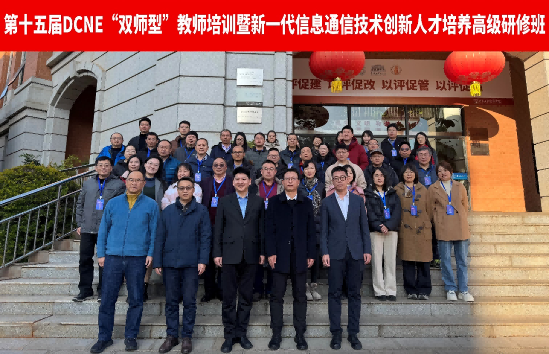 【专业建设】紧跟通信行业发展前沿 提升专业人才培养质量 ——参加第十五届DCNE“双师型”教师培训 第 1 张