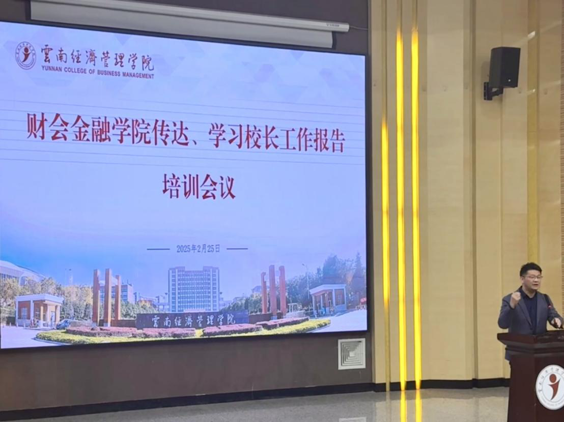 学院资讯 | 财会金融学院2025年期初工作大会召开，明确未来规划 第 4 张