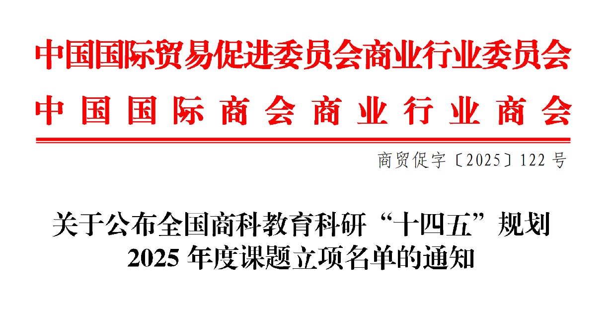 喜报！财经商贸学院获10项全国商科教育科研“十四五”规划年度课题立项 第 2 张