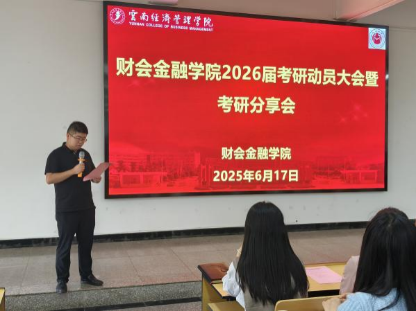 “研”途有你，逐梦青春 | 财会金融学院成功举办2026届考研动员大会暨考研分享会 第 2 张