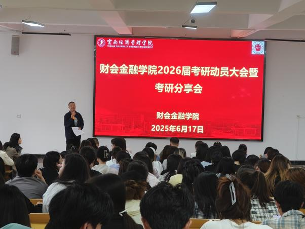 “研”途有你，逐梦青春 | 财会金融学院成功举办2026届考研动员大会暨考研分享会 第 1 张