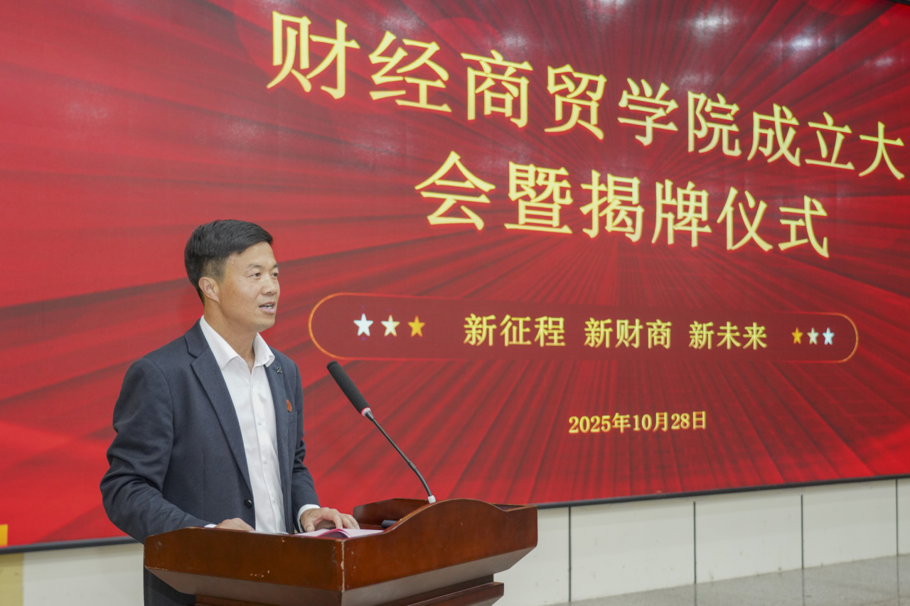 擘画财经商贸新蓝图 开启人才培养新征程 | 财经商贸学院成立大会隆重举行 第 1 张