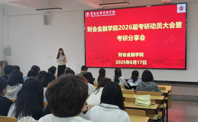 “研”途有你，逐梦青春 | 财会金融学院成功举办2026届考研动员大会暨考研分享会 第 3 张