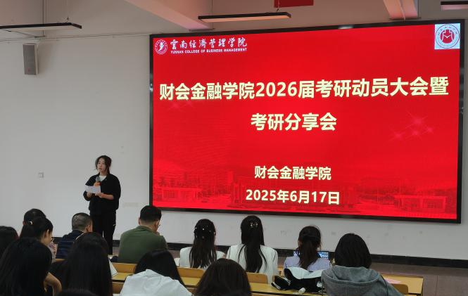 “研”途有你，逐梦青春 | 财会金融学院成功举办2026届考研动员大会暨考研分享会 第 6 张