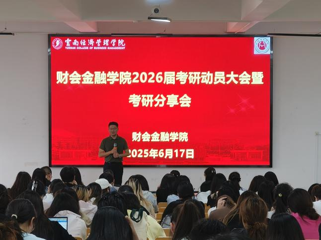 “研”途有你，逐梦青春 | 财会金融学院成功举办2026届考研动员大会暨考研分享会 第 7 张