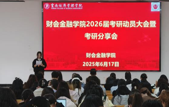 “研”途有你，逐梦青春 | 财会金融学院成功举办2026届考研动员大会暨考研分享会 第 5 张