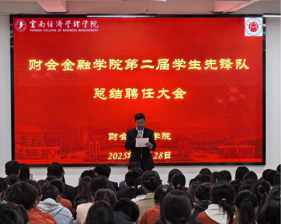 财金先锋 再启新程！财会金融学院第二届大学生先锋队总结聘任大会圆满举行 第 10 张