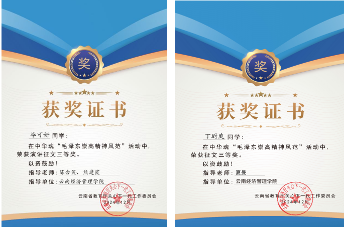 【喜报】我校在云南省“中华魂·毛泽东崇高精神风范”高校组主题教育读书征文活动中喜获多项佳绩! 第 3 张 【喜报】我校在云南省“中华魂·毛泽东崇高精神风范”高校组主题教育读书征文活动中喜获多项佳绩! 第 3 张