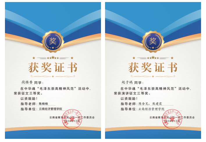 【喜报】我校在云南省“中华魂·毛泽东崇高精神风范”高校组主题教育读书征文活动中喜获多项佳绩! 第 4 张 【喜报】我校在云南省“中华魂·毛泽东崇高精神风范”高校组主题教育读书征文活动中喜获多项佳绩! 第 4 张