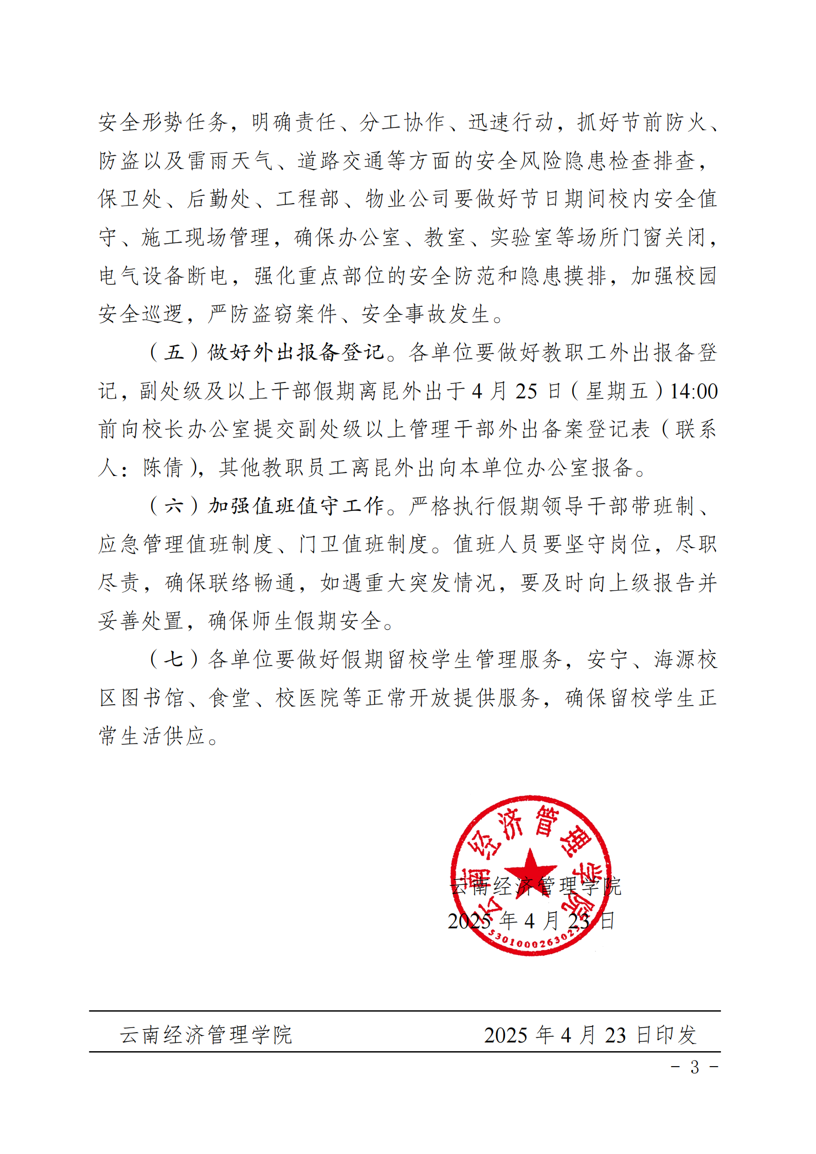 云经管院〔2025〕35号-云南经济管理学院关于2025年五一劳动节放假安排的通知_02.png