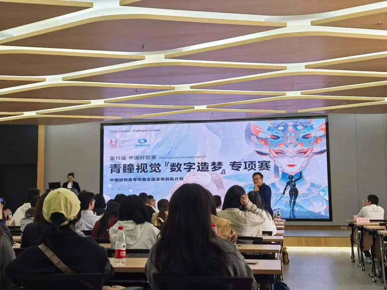 学院数字媒体艺术专业师生参加“青瞳视觉·数字造梦”专项赛全国宣讲会 第 1 张