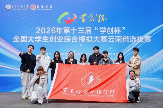 喜报！云南经济管理学院在第十三届“学创杯”云南省选拔赛中斩获佳绩，5支团队晋级全国半决赛 第 2 张