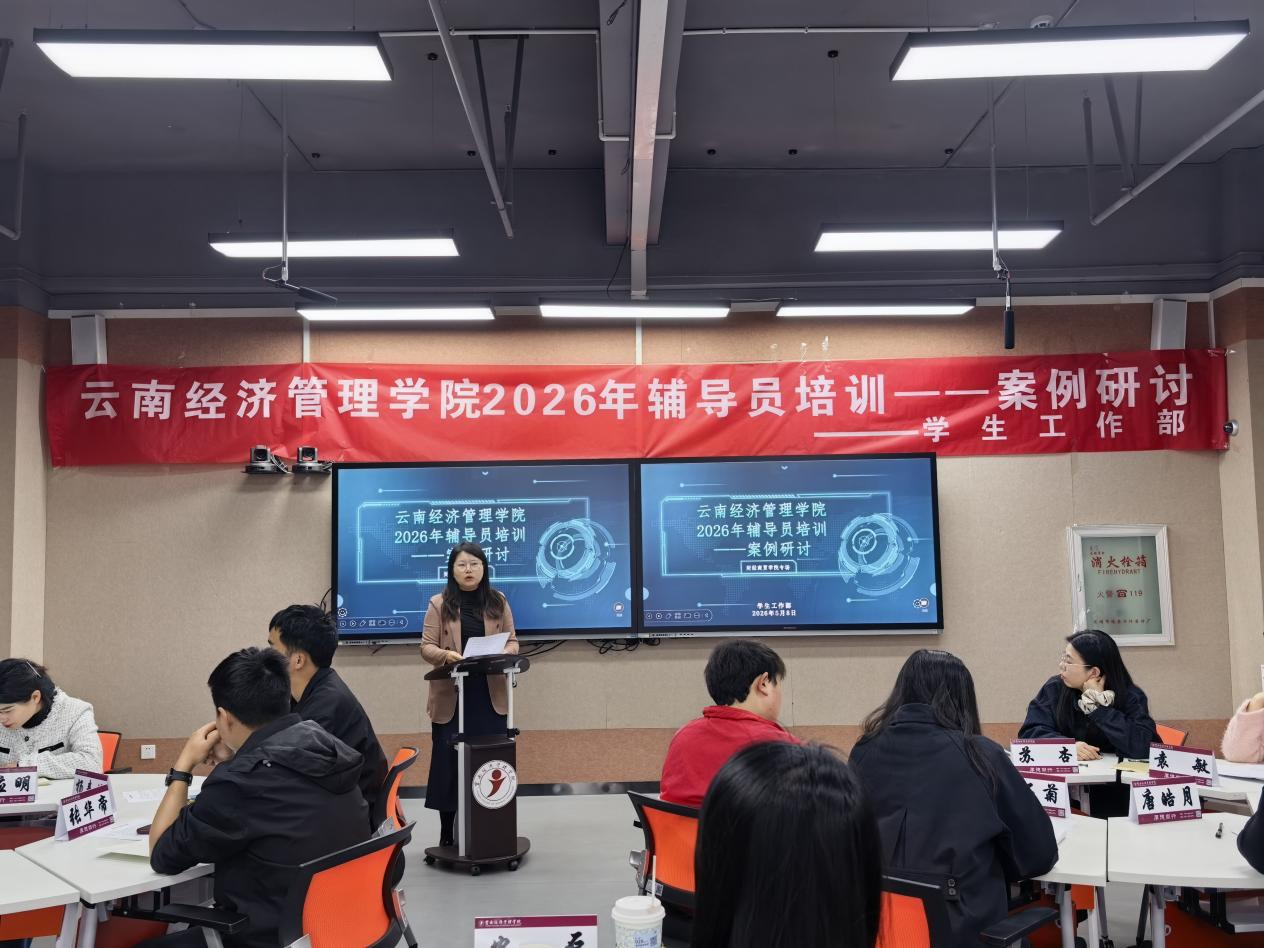 聚焦实务破难题 研思共进强队伍——云南经济管理学院2026年辅导员培训第一期案例研讨圆满举办 第 7 张 聚焦实务破难题 研思共进强队伍——云南经济管理学院2026年辅导员培训第一期案例研讨圆满举办 第 7 张