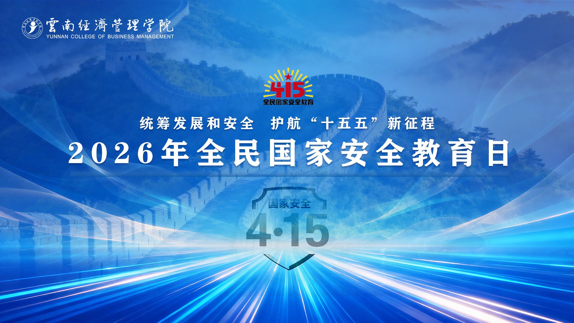 全民国家安全教育日 | 统筹发展和安全  护航“十五五”新征程 第 1 张
