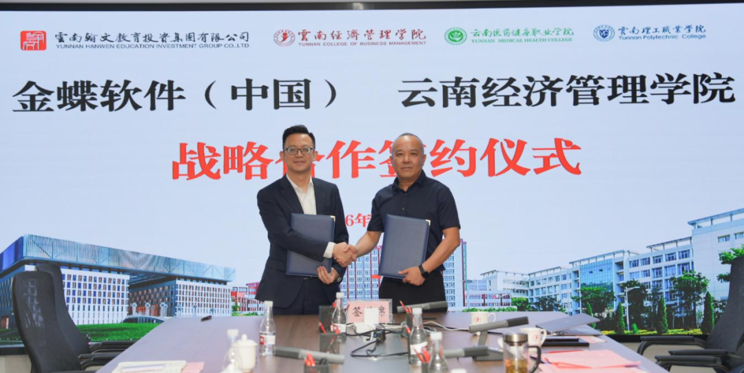 云经管携手金蝶，共建数智产业学院 第 9 张