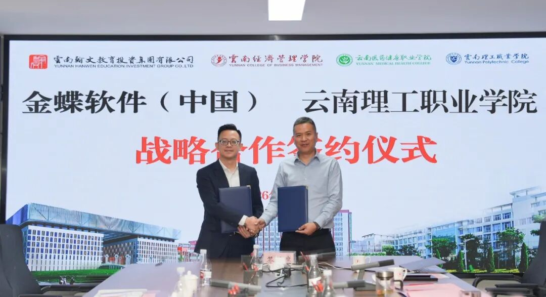云经管携手金蝶，共建数智产业学院 第 6 张