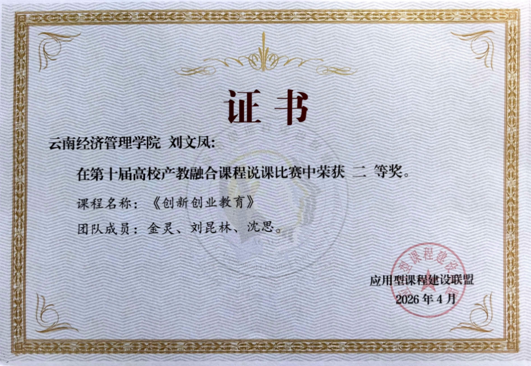 产教融合说课比赛，云经管全国二等奖！ 第 4 张