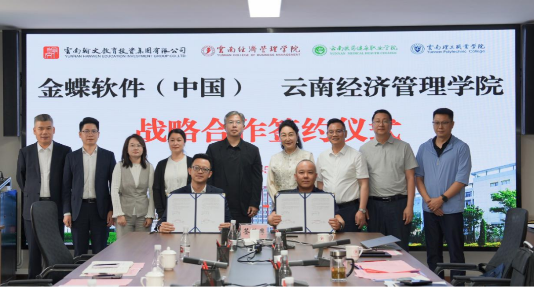 云经管携手金蝶，共建数智产业学院 第 8 张