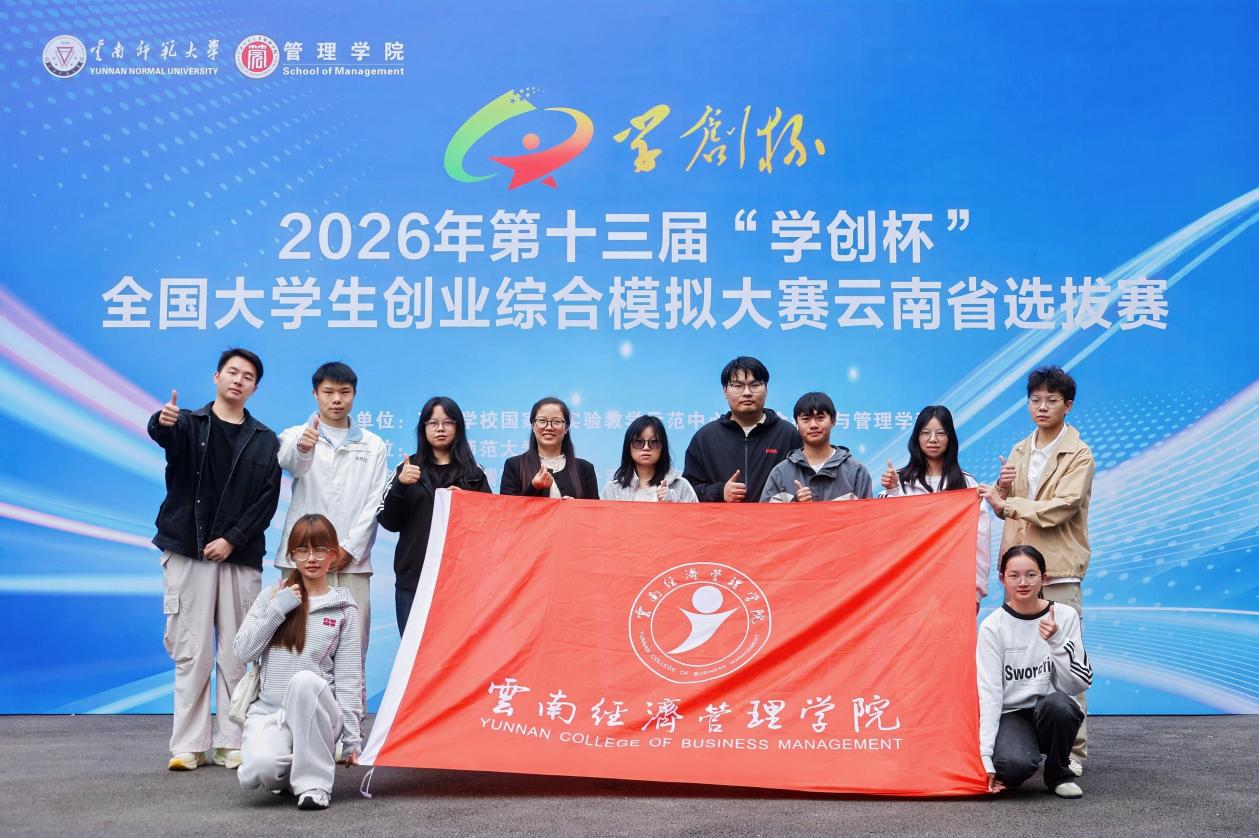 喜报!云南经济管理学院5支团队晋级第十三届“学创杯”全国半决赛 第 2 张 喜报!云南经济管理学院5支团队晋级第十三届“学创杯”全国半决赛 第 2 张