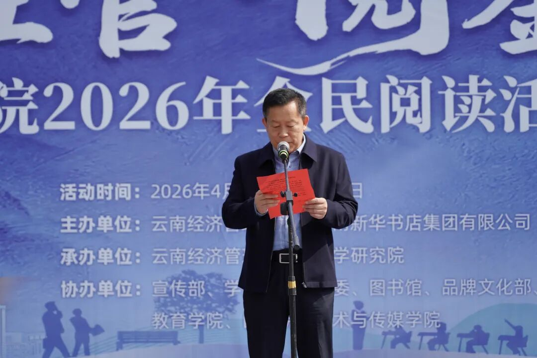 云南经济管理学院举行2026年全民阅读活动周（阅读昆明）启动仪式 第 5 张